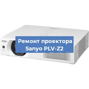 Ремонт проектора Sanyo PLV-Z2 в Красноярске